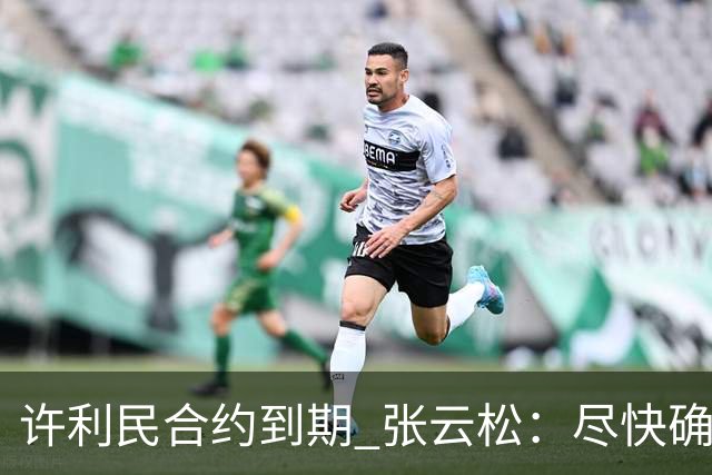 许利民合约到期 张云松：尽快确定首钢主帅人选