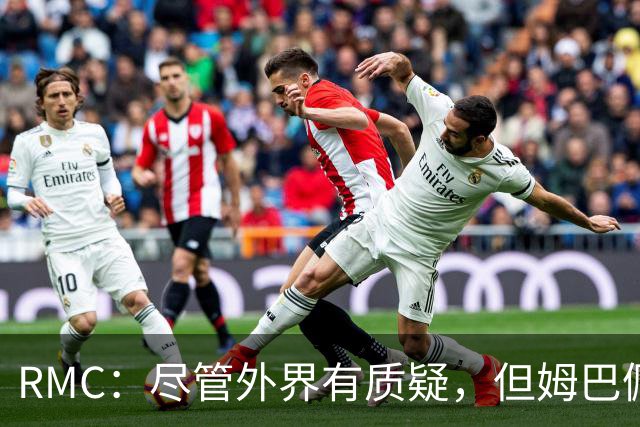 RMC：尽管外界有质疑，但姆巴佩的队长身份早已赢得法国队友认可